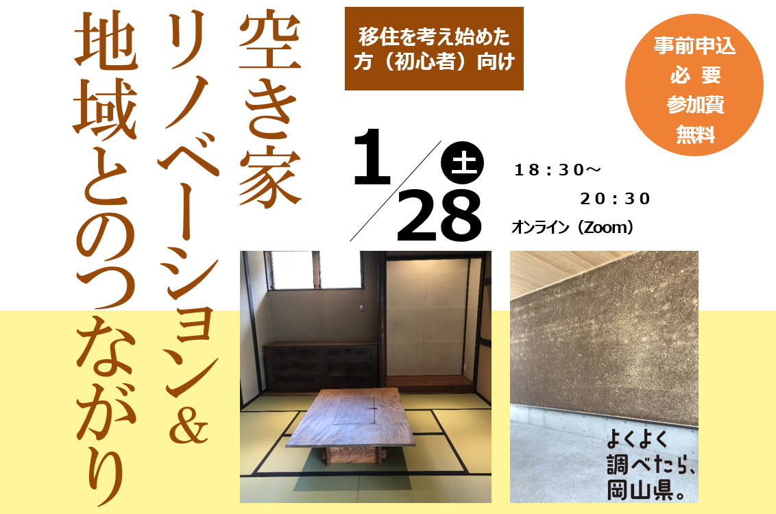 空き家リノベーション&地域とのつながり | 移住関連イベント情報