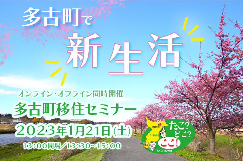 【会場＆オンライン】多古町移住セミナー  ―多古町で新生活 ‼ ― | 移住関連イベント情報