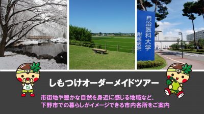 【下野市】しもつけオーダーメイドツアー受付中‼ | 移住関連イベント情報