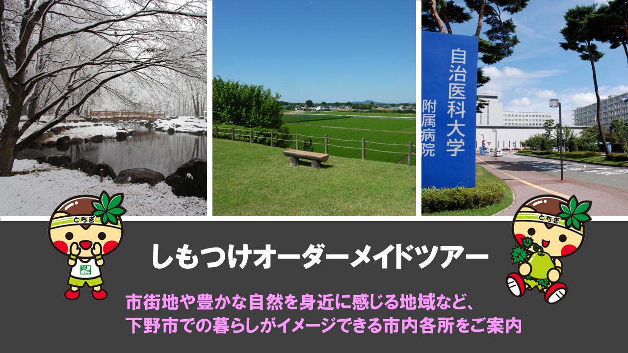 【下野市】しもつけオーダーメイドツアー受付中‼ | 移住関連イベント情報