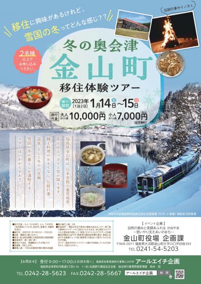 冬の奥会津　金山町移住体験ツアー | 地域のトピックス