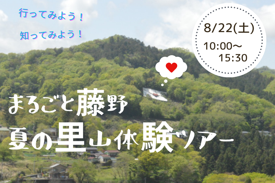 【相模原市緑区】移住体験ツアー開催！「まるごと藤野 夏の里山体験ツアー」8/22 | 移住関連イベント情報