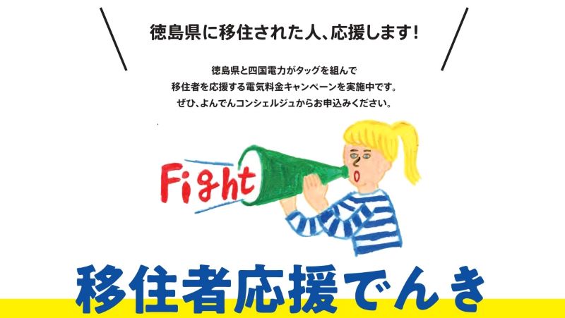 徳島移住を応援します！移住者応援でんき | 地域のトピックス