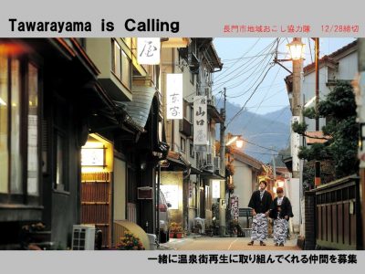 【長門市】俵山温泉　一緒に温泉街再生に取り組んでくれる仲間を募集＜地域おこし協力隊募集＞ | 地域のトピックス