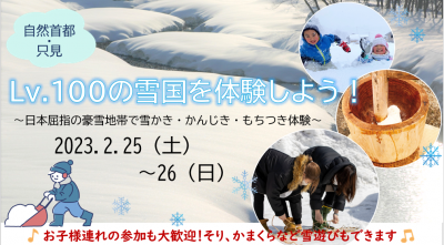 Lv.100の雪国を体験しよう！～日本屈指の豪雪地帯で雪かき・かんじき・もちつき体験～ | 地域のトピックス