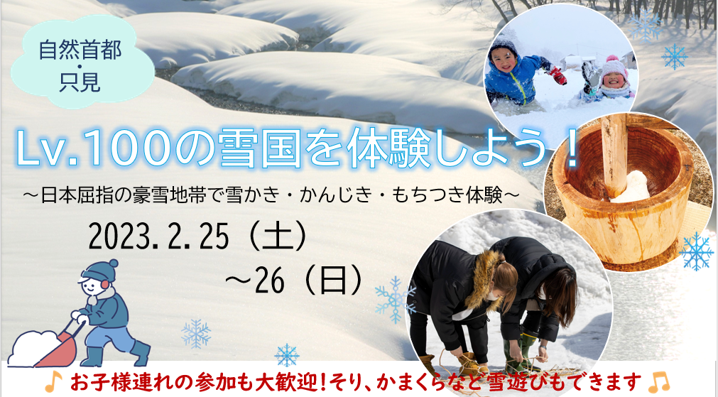 Lv.100の雪国を体験しよう!~日本屈指の豪雪地帯で雪かき・かんじき・もちつき体験~ | 地域のトピックス