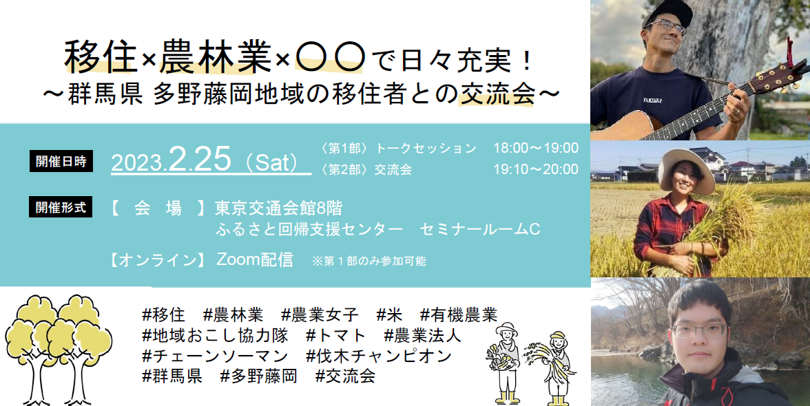 【当日の会場参加OK】「移住×農林業×〇〇で日々充実!~群馬県 多野藤岡地域の移住者との交流会~」 | 移住関連イベント情報