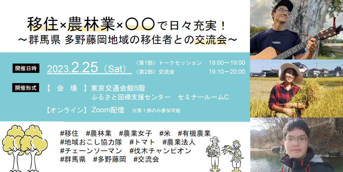 【当日の会場参加OK】「移住×農林業×〇〇で日々充実！～群馬県 多野藤岡地域の移住者との交流会～」 | 移住関連イベント情報