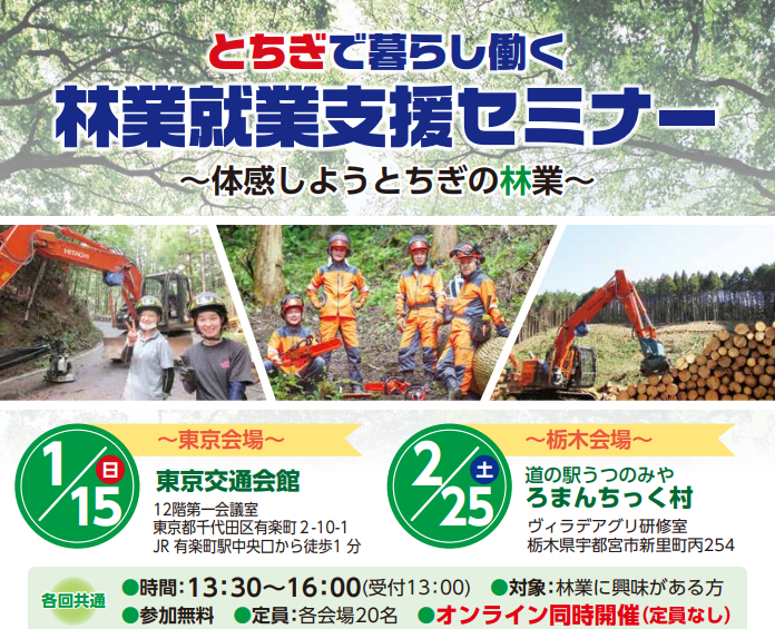 とちぎで暮らし働く林業就業支援セミナー~体感しようとちぎの林業~ | 移住関連イベント情報