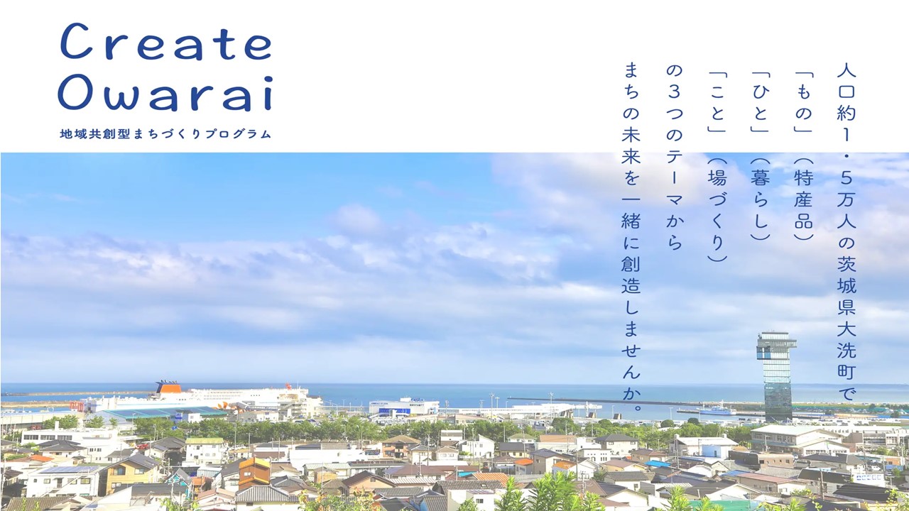 参加メンバー募集！地域共創型まちづくりプログラムin大洗町 | 地域のトピックス