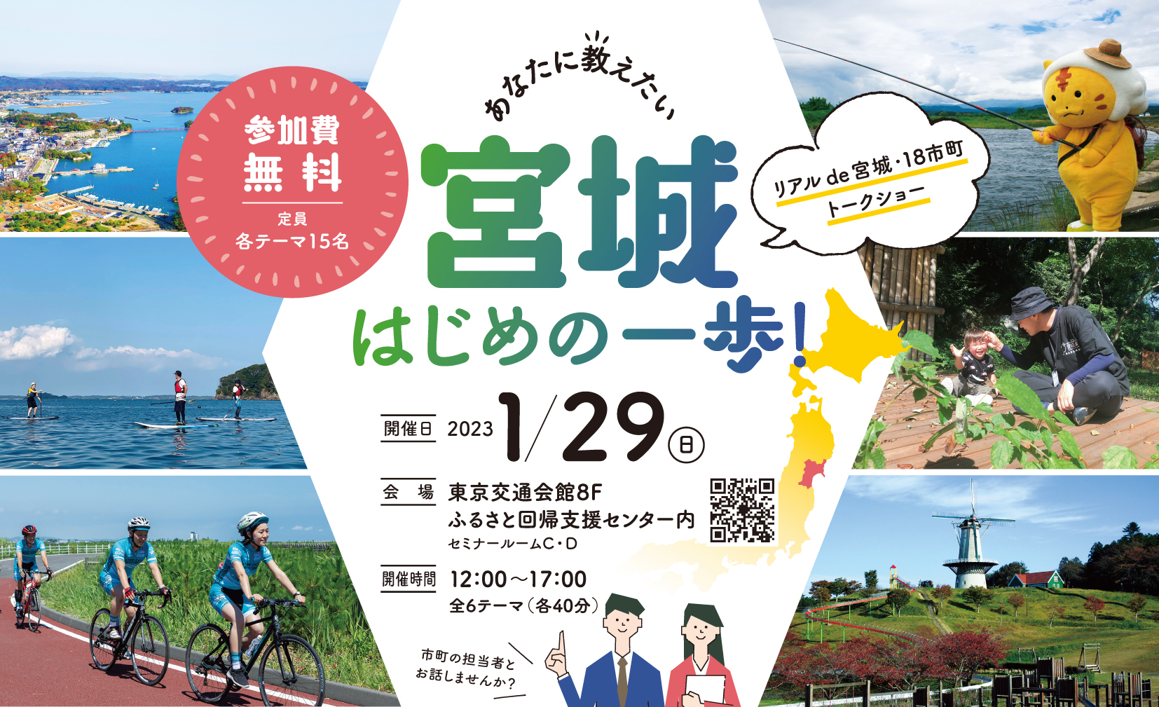 あなたに教えたい宮城はじめの一歩～18市町トークショー開催！ | 移住関連イベント情報