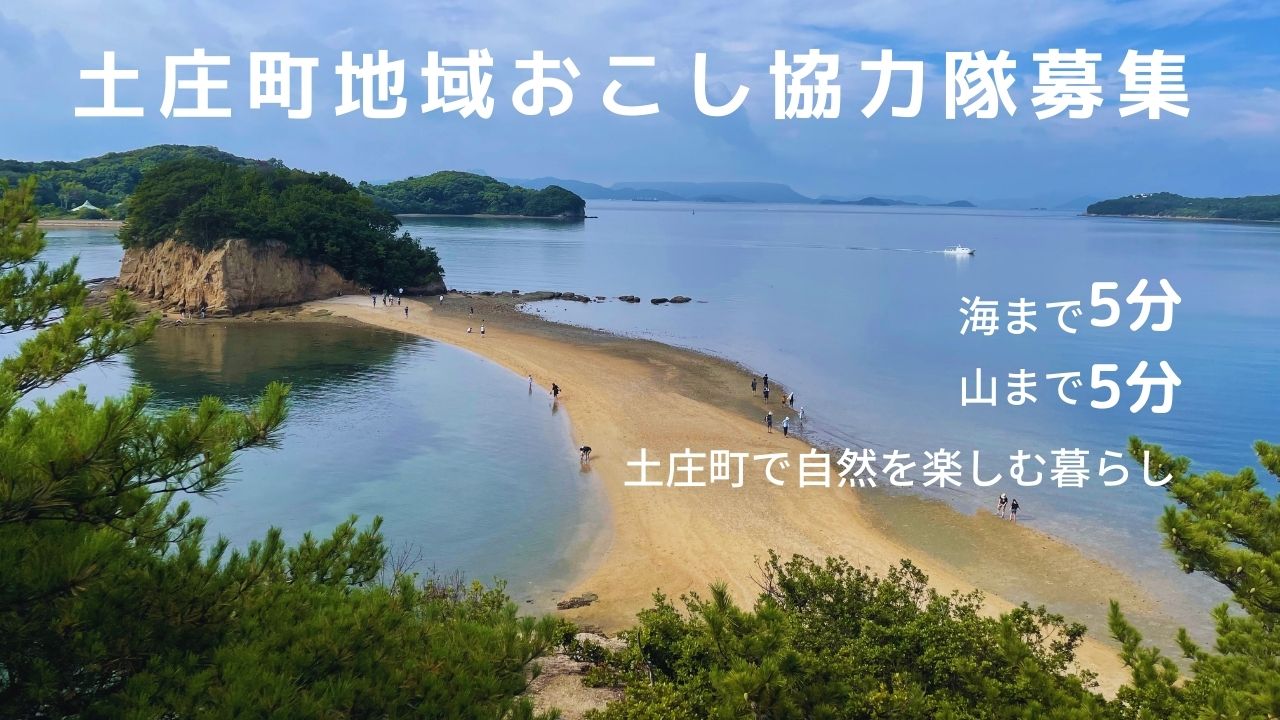 土庄町が地域おこし協力隊員を募集中! | 地域のトピックス
