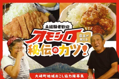 オモシロ店主が教える秘伝の味。鹿児島県大崎町で地域に愛される「とんかつ金太郎」の後継者（地域おこし協力隊）募集！ | 地域のトピックス