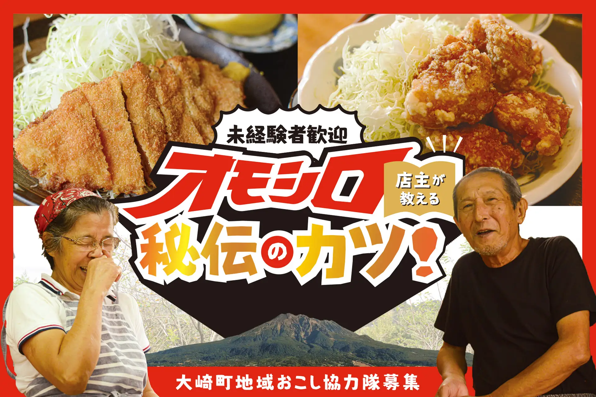 オモシロ店主が教える秘伝の味。鹿児島県大崎町で地域に愛される「とんかつ金太郎」の後継者(地域おこし協力隊)募集! | 地域のトピックス