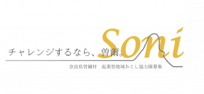 【奈良県曽爾村】起業型地域おこし協力隊の募集 | 地域のトピックス