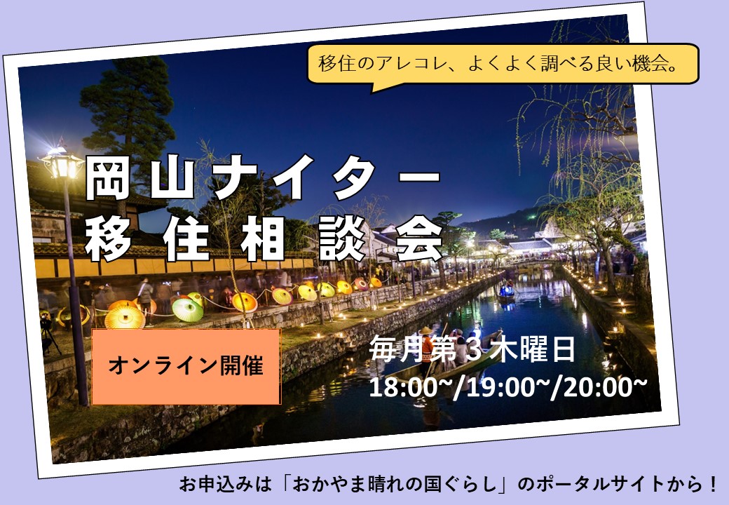 2022年12月 岡山ナイター移住オンライン相談会 | 移住関連イベント情報
