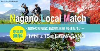 出会いの機会を提供するNagano Local Match（ながのローカルマッチ）開催！【1/14】 | 移住関連イベント情報