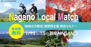 出会いの機会を提供するNagano Local Match(ながのローカルマッチ)開催!【1/15】 | 移住関連イベント情報