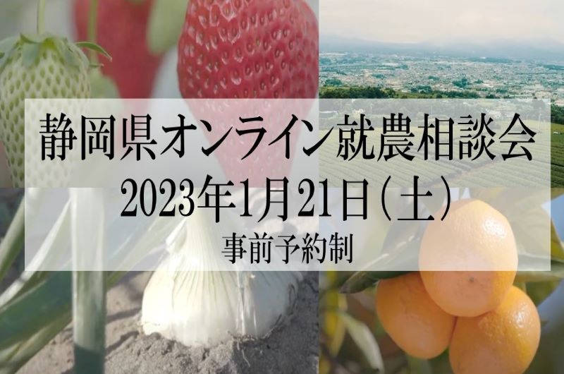 【静岡県】【残席１】オンライン就農相談会 | 移住関連イベント情報