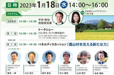 農山村を支える新たな力～人口最少県鳥取からの挑戦～　 | 移住関連イベント情報
