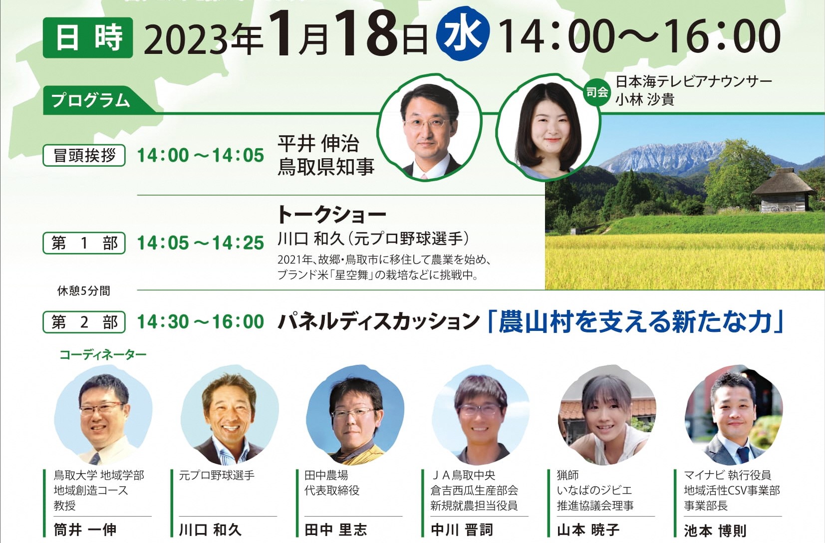 農山村を支える新たな力~人口最少県鳥取からの挑戦~ | 移住関連イベント情報