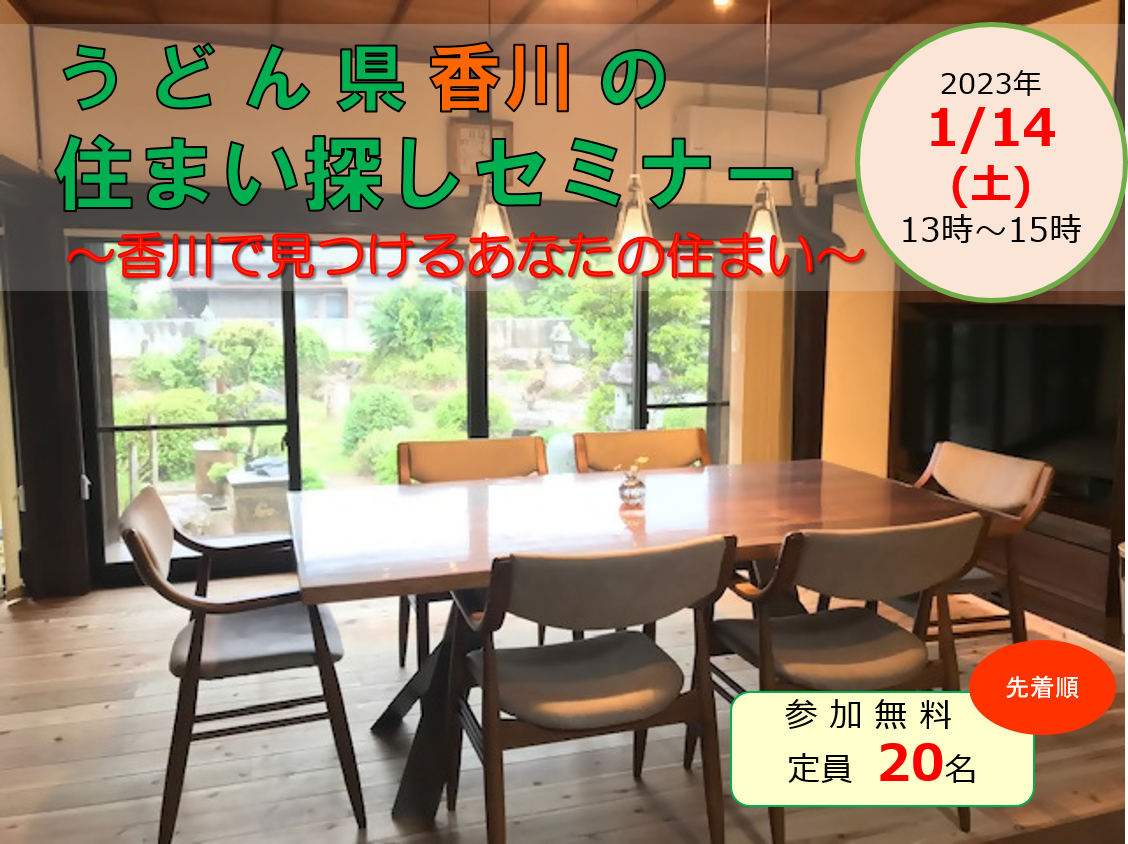 うどん県香川の住まい探しセミナー　開催！ | 移住関連イベント情報