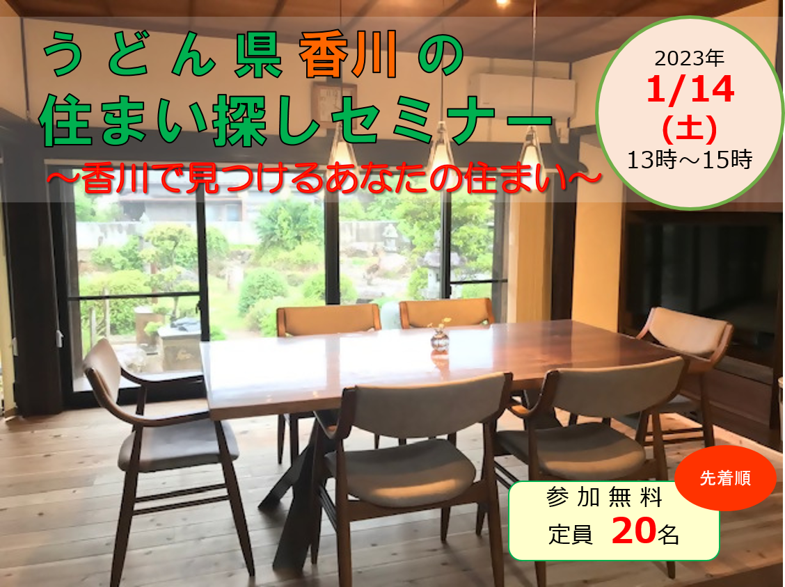 うどん県香川の住まい探しセミナー 開催! | 移住関連イベント情報