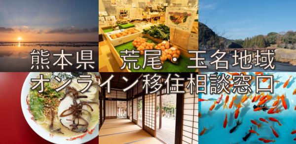 【12/25開催】熊本県荒尾・玉名地域オンライン移住相談会のお知らせ | 移住関連イベント情報