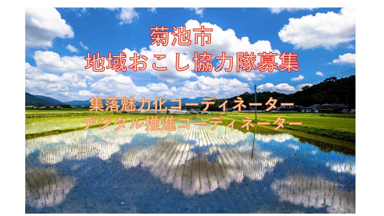 菊池市 地域おこし協力隊募集【集落魅力化・デジタル推進 各1名】 | 移住関連イベント情報