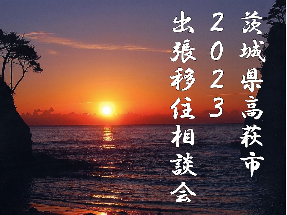 2023年初めての相談は高萩市で! 関東の大自然 高萩ってどんなところ? ~高萩市出張移住相談会~ | 移住関連イベント情報