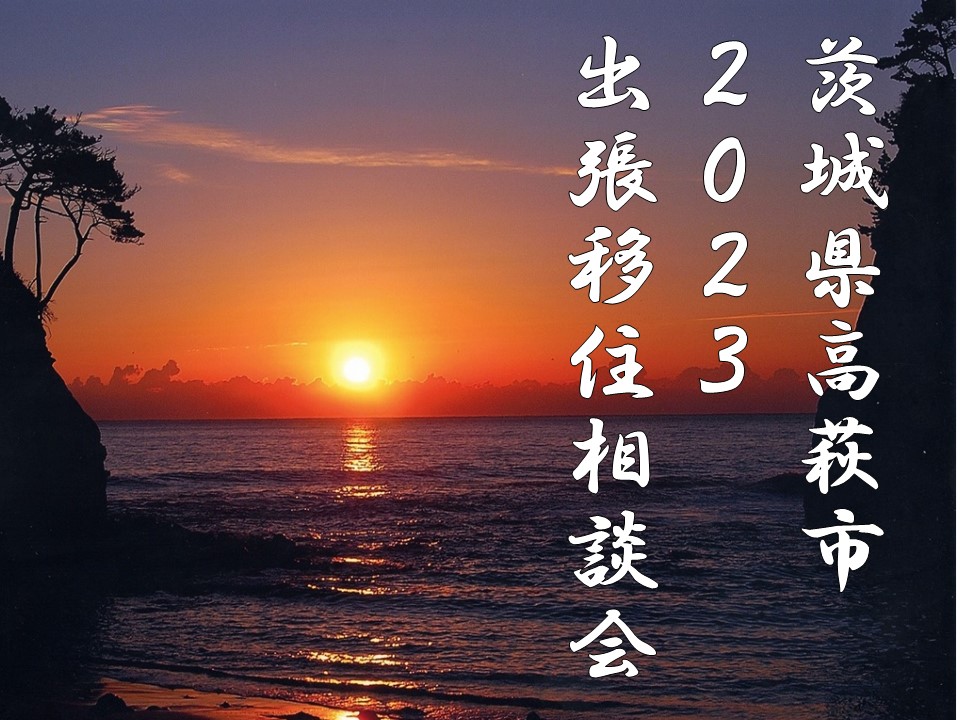 2023年初めての相談は高萩市で！ 関東の大自然　高萩ってどんなところ?　～高萩市出張移住相談会～ | 移住関連イベント情報