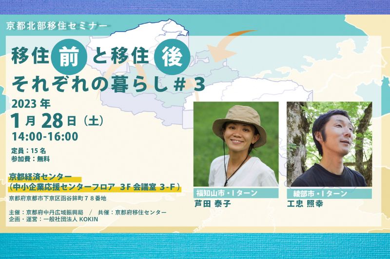 移住前・移住後それぞれの暮らし＃３＜京都北部移住セミナー＞ | 移住関連イベント情報