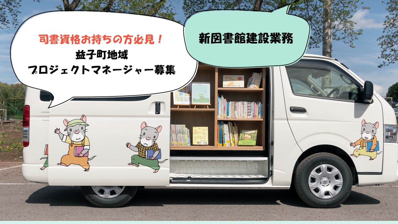 【新図書館建設業務】益子町地域プロジェクトマネージャー募集 | 地域のトピックス