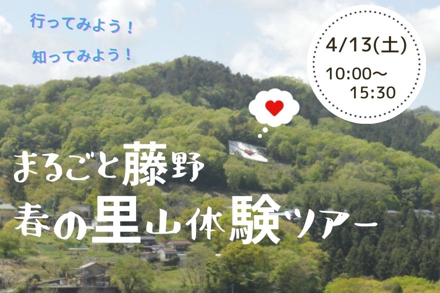 【相模原市緑区】まるごと藤野 春の里山体験ツアー | 移住関連イベント情報