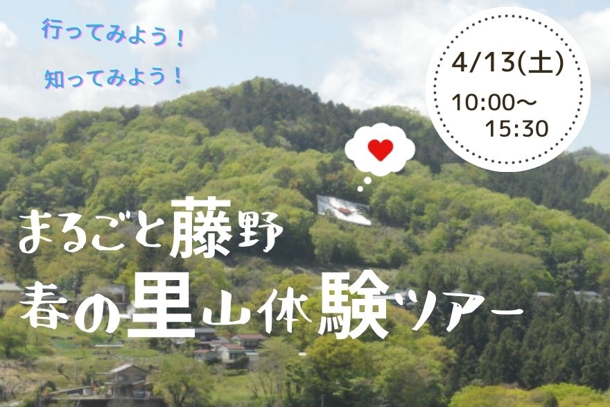 【相模原市緑区】まるごと藤野  春の里山体験ツアー | 移住関連イベント情報