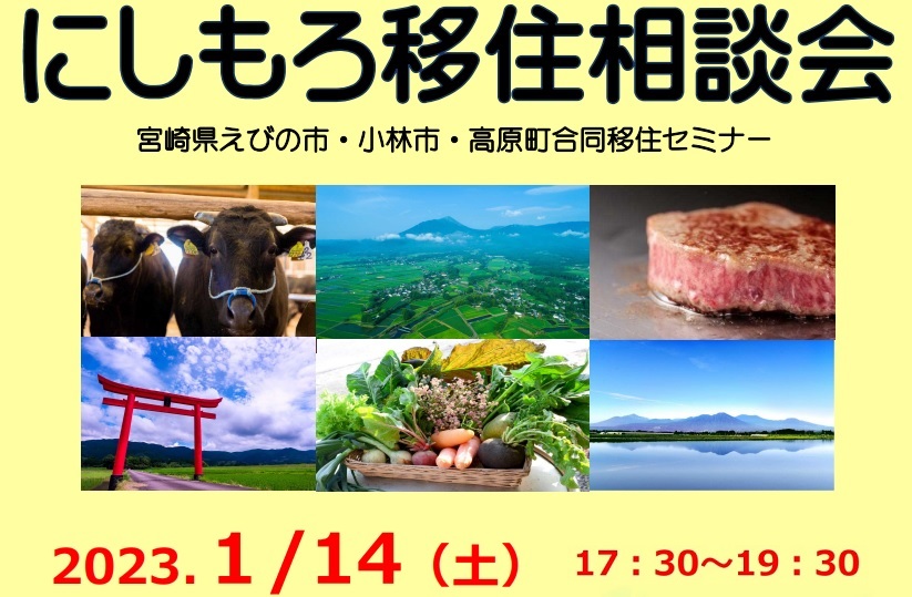 【当日参加OK!】にしもろ移住相談会 宮崎県えびの市・小林市・高原町合同移住セミナー | 移住関連イベント情報