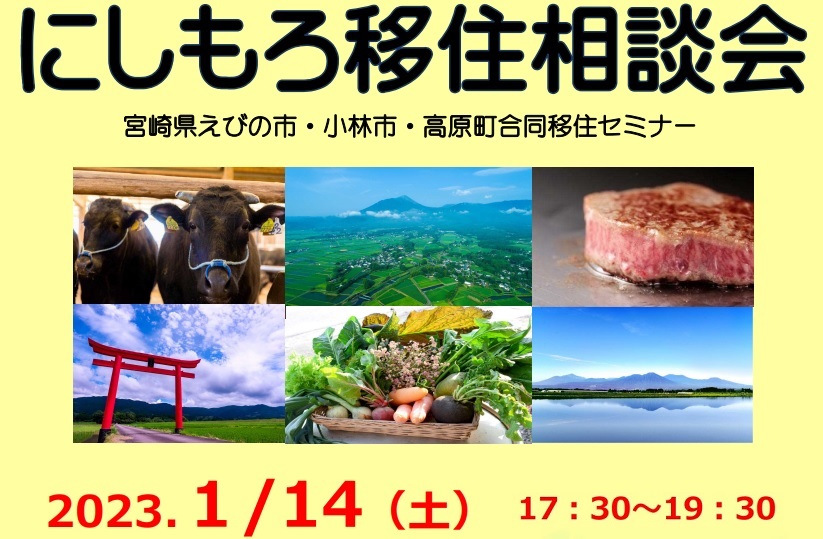 【当日参加OK！】にしもろ移住相談会　宮崎県えびの市・小林市・高原町合同移住セミナー | 移住関連イベント情報