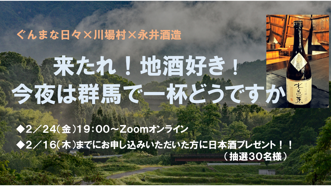 ぐんまな日々×川場村×永井酒造 ~来たれ!地酒好き!今夜は群馬で一杯どうですか~ | 移住関連イベント情報