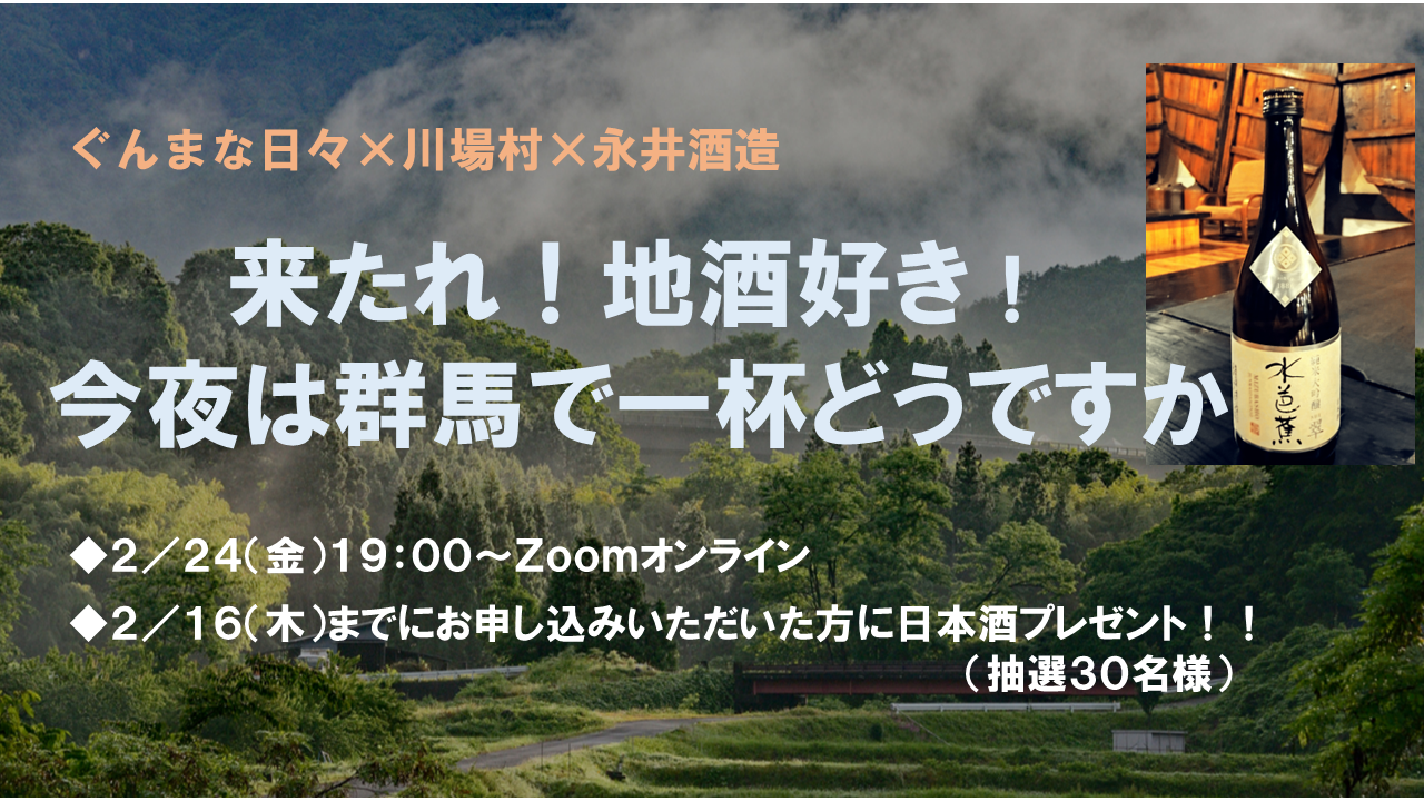 ぐんまな日々×川場村×永井酒造　～来たれ！地酒好き！今夜は群馬で一杯どうですか～ | 移住関連イベント情報