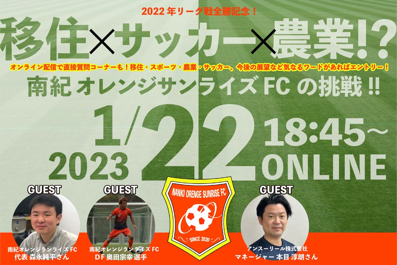 移住×サッカー×農業!?移住者によるサッカークラブ南紀オレンジサンライズFCの挑戦!! | 移住関連イベント情報