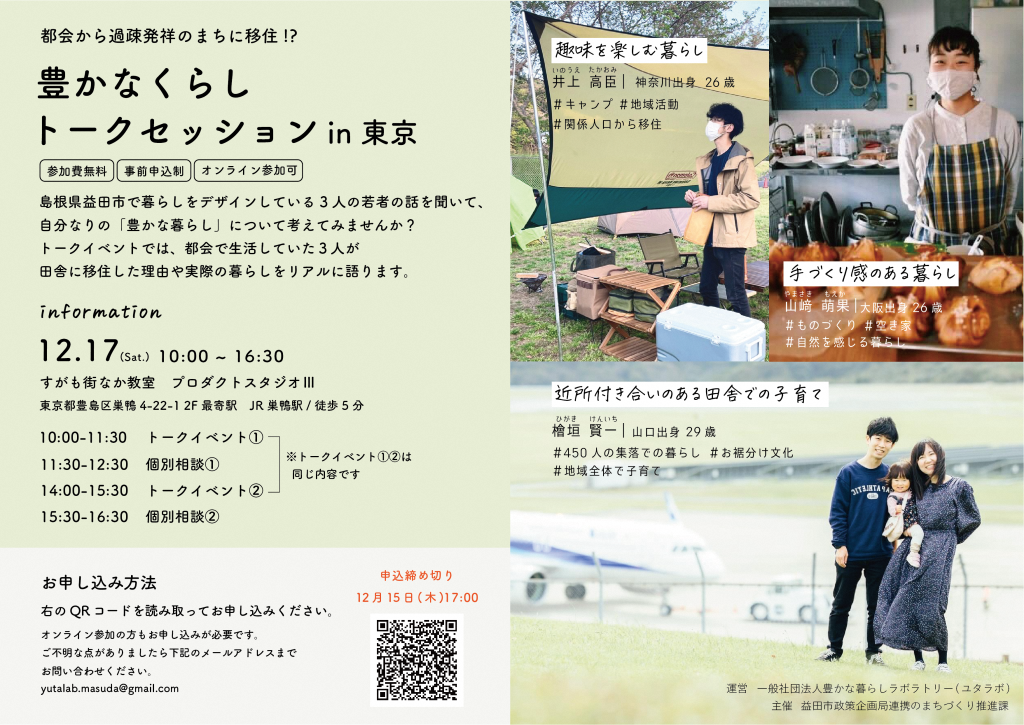 豊かな暮らしトークセッションin東京 | 移住関連イベント情報