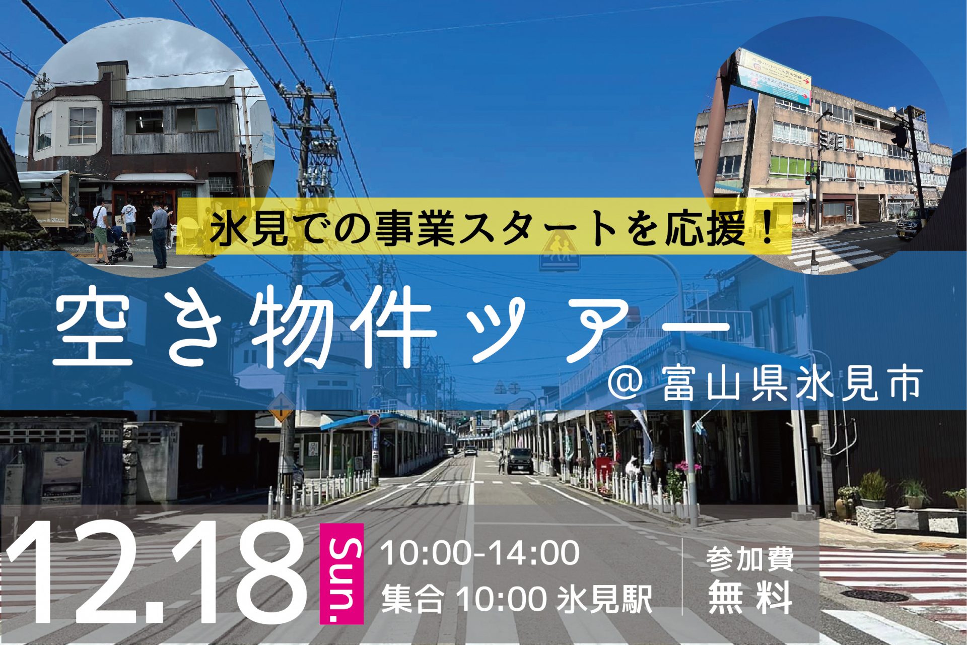 【12/18(日)】氷見・まちなか空き物件をめぐるツアー 参加者募集！ | 地域のトピックス