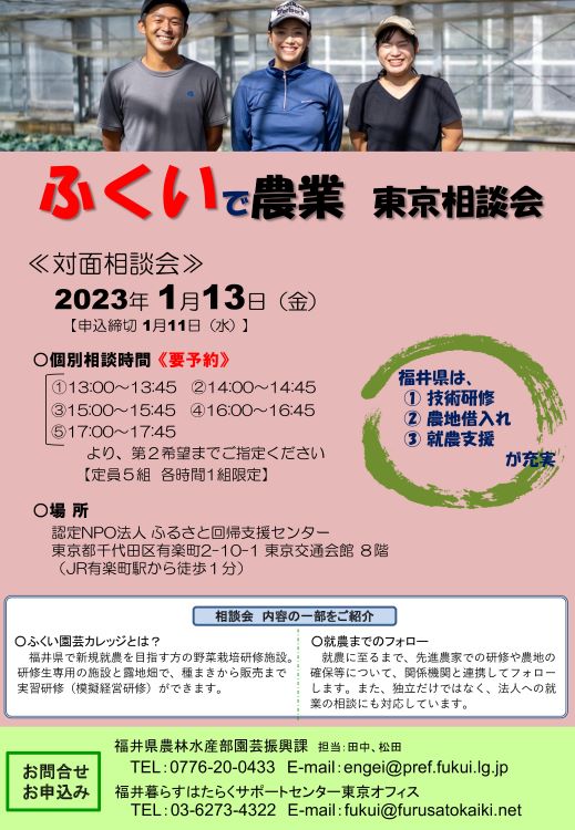 ふくいで農業・東京相談会（福井県） | 移住関連イベント情報