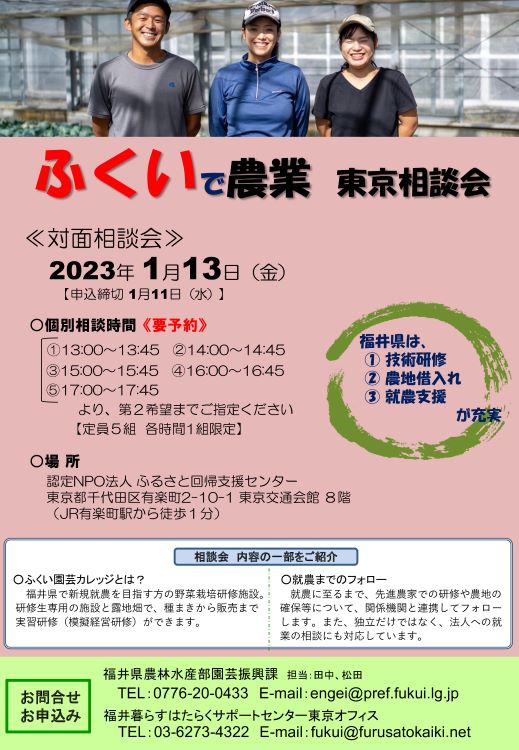 ふくいで農業・東京相談会(福井県) | 移住関連イベント情報