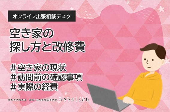「空き家の探し方と改修費」福島県県南地域 オンライン個別相談会 | 移住関連イベント情報