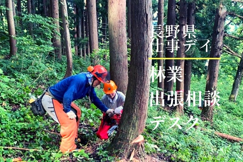 林業出張相談デスク~ながので森を維持するしごと~ | 移住関連イベント情報