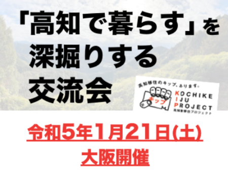 「高知で暮らす」を深掘りする交流会! | 移住関連イベント情報