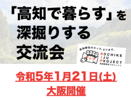 「高知で暮らす」を深掘りする交流会！ | 移住関連イベント情報