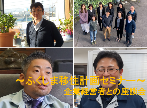 ~ふくしま移住計画セミナー~ 企業経営者との座談会 | 移住関連イベント情報