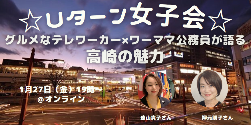 Uターン女子会~グルメなテレワーカー&ワーママ公務員が語る高崎市の魅力!~ | 移住関連イベント情報